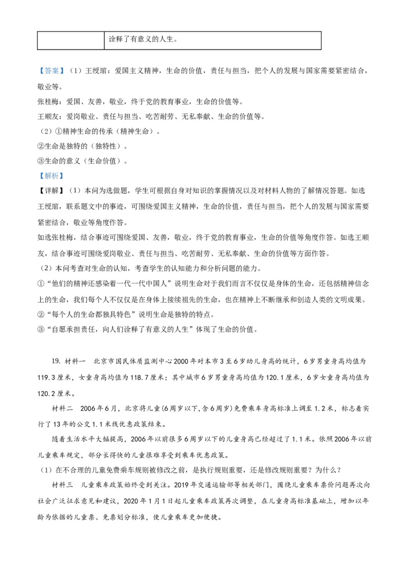 精品解析：北京市延庆区2020-2021学年七年级下学期期末道德与法治试题（解析版）(1)_北京初中期末题_C605-京七八九_B京市道德与法治七八九_道法_北京7下道法_北京道法7下期末