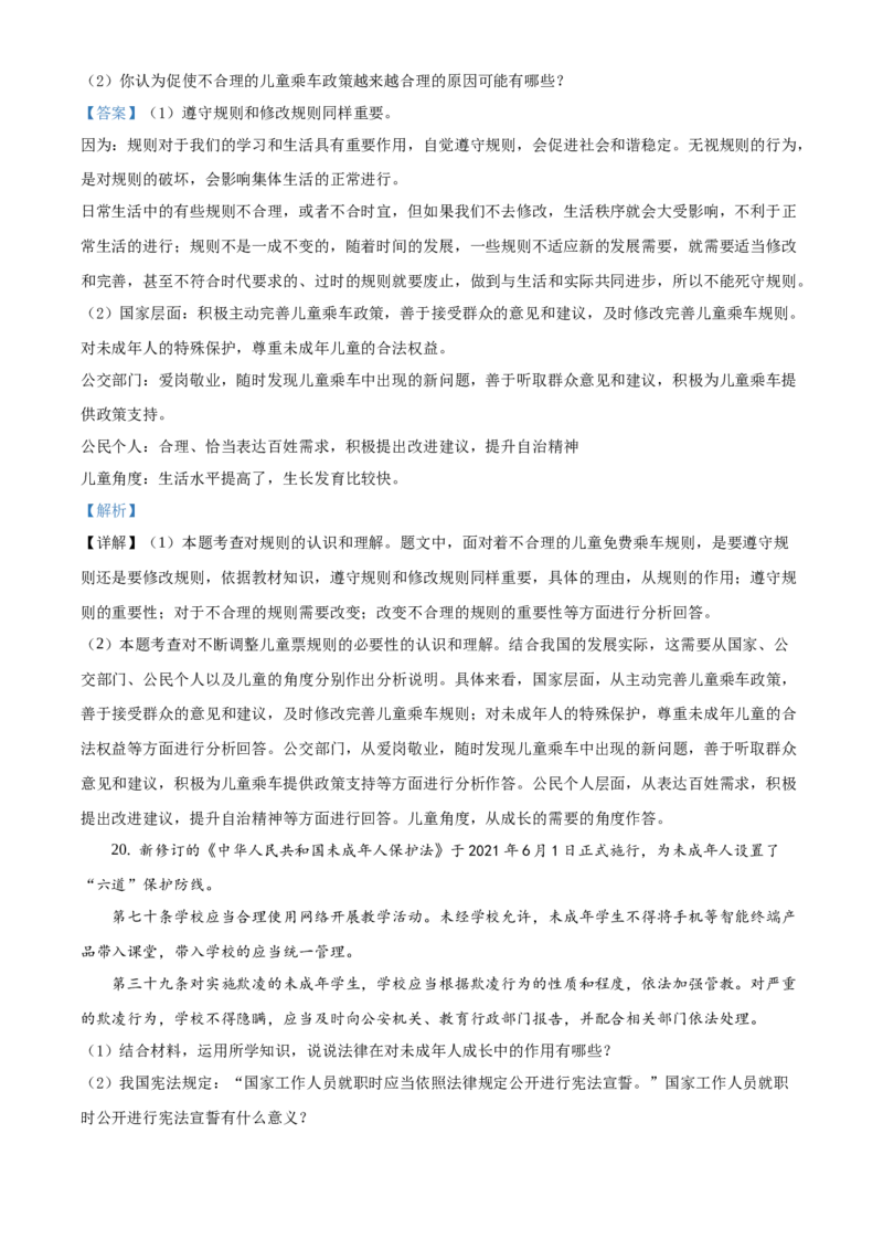 精品解析：北京市延庆区2020-2021学年七年级下学期期末道德与法治试题（解析版）(1)_北京初中期末题_C605-京七八九_B京市道德与法治七八九_道法_北京7下道法_北京道法7下期末