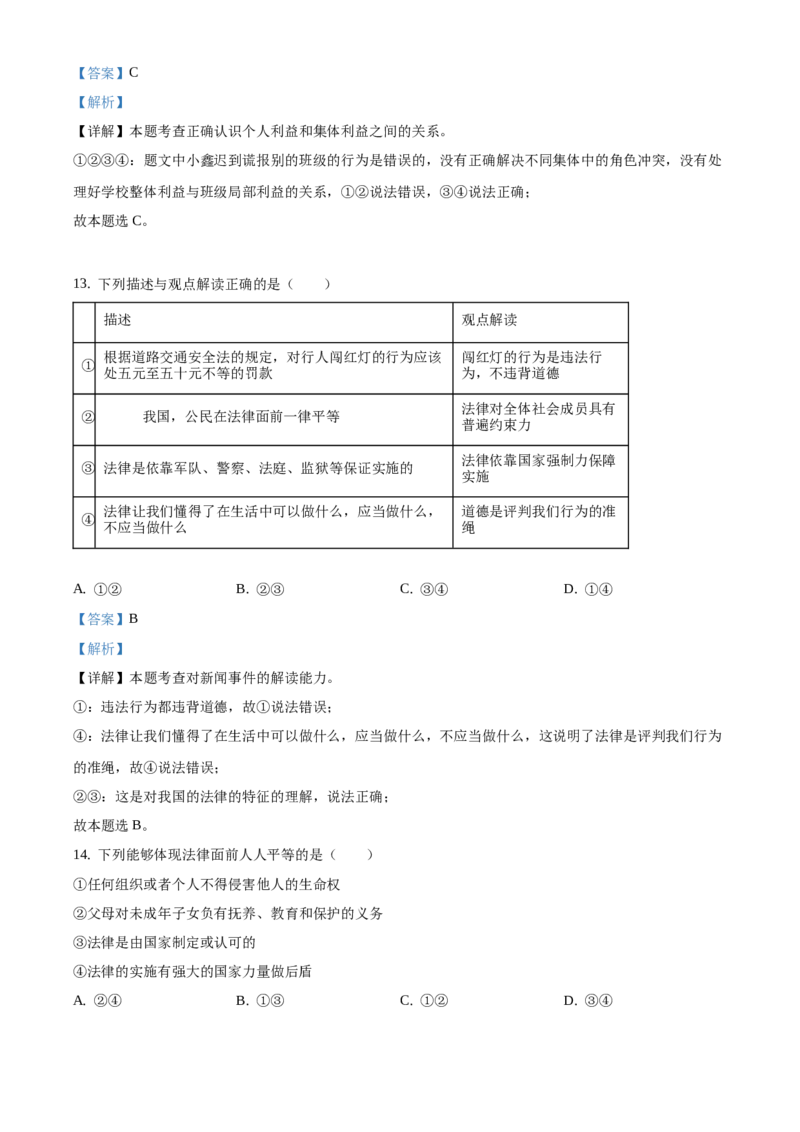 精品解析：北京市延庆区2020-2021学年七年级下学期期末道德与法治试题（解析版）(1)_北京初中期末题_C605-京七八九_B京市道德与法治七八九_道法_北京7下道法_北京道法7下期末