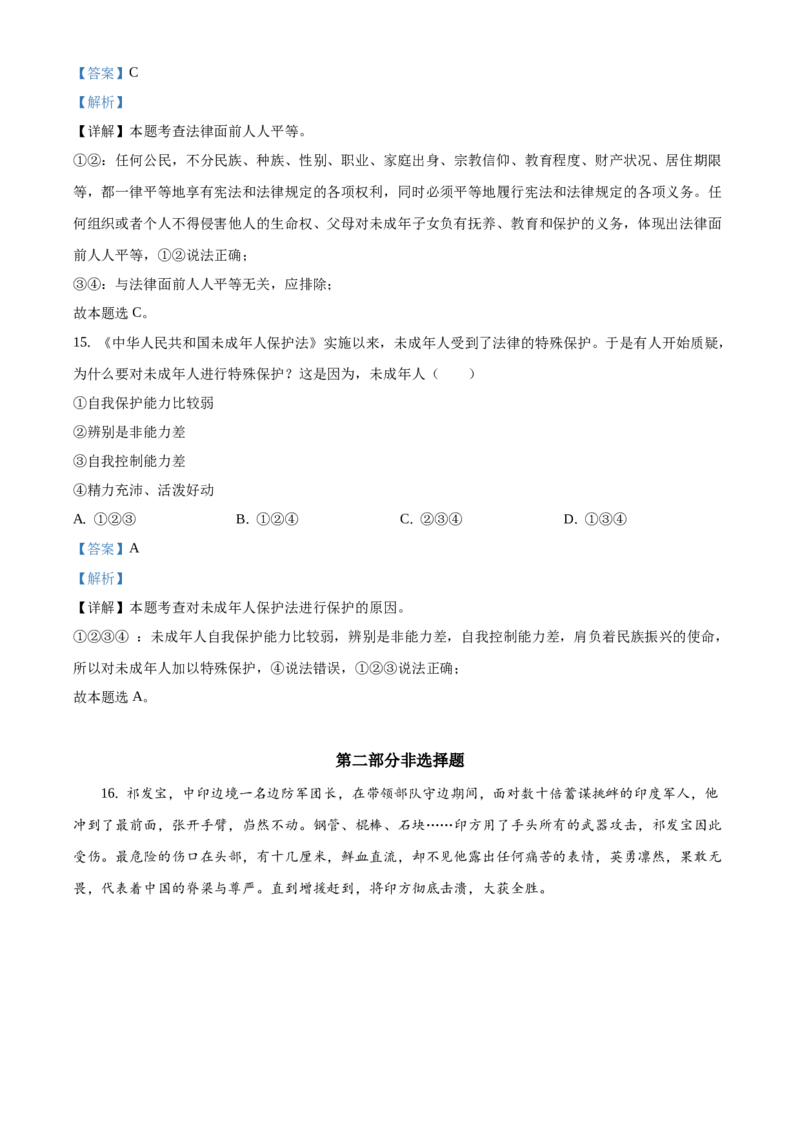 精品解析：北京市延庆区2020-2021学年七年级下学期期末道德与法治试题（解析版）(1)_北京初中期末题_C605-京七八九_B京市道德与法治七八九_道法_北京7下道法_北京道法7下期末