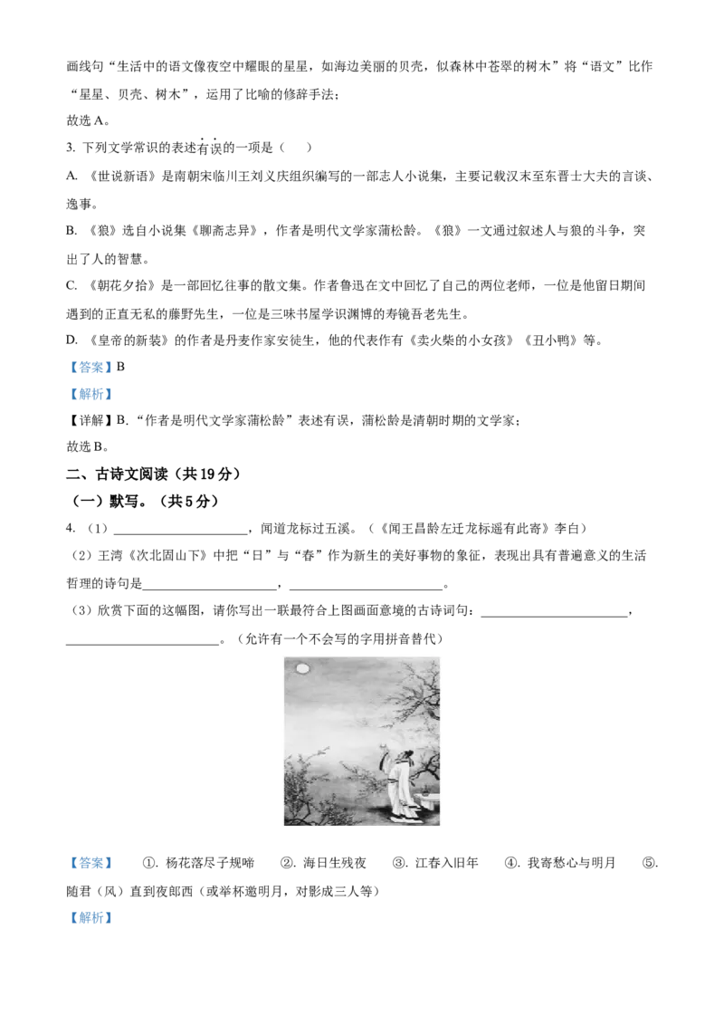 精品解析：北京市怀柔区2021-2022学年七年级上学期期末语文试题（解析版）(1)_北京初中期末题_C605-京七八九_B语文七八九_北京语文七上_2021-2022