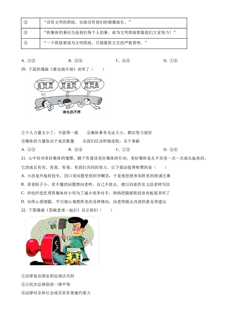 精品解析：北京市房山区2019-2020学年七年级下学期期末道德与法治试题（原卷版）(1)_北京初中期末题_C605-京七八九_B京市道德与法治七八九_道法_北京7下道法_北京道法7下期末