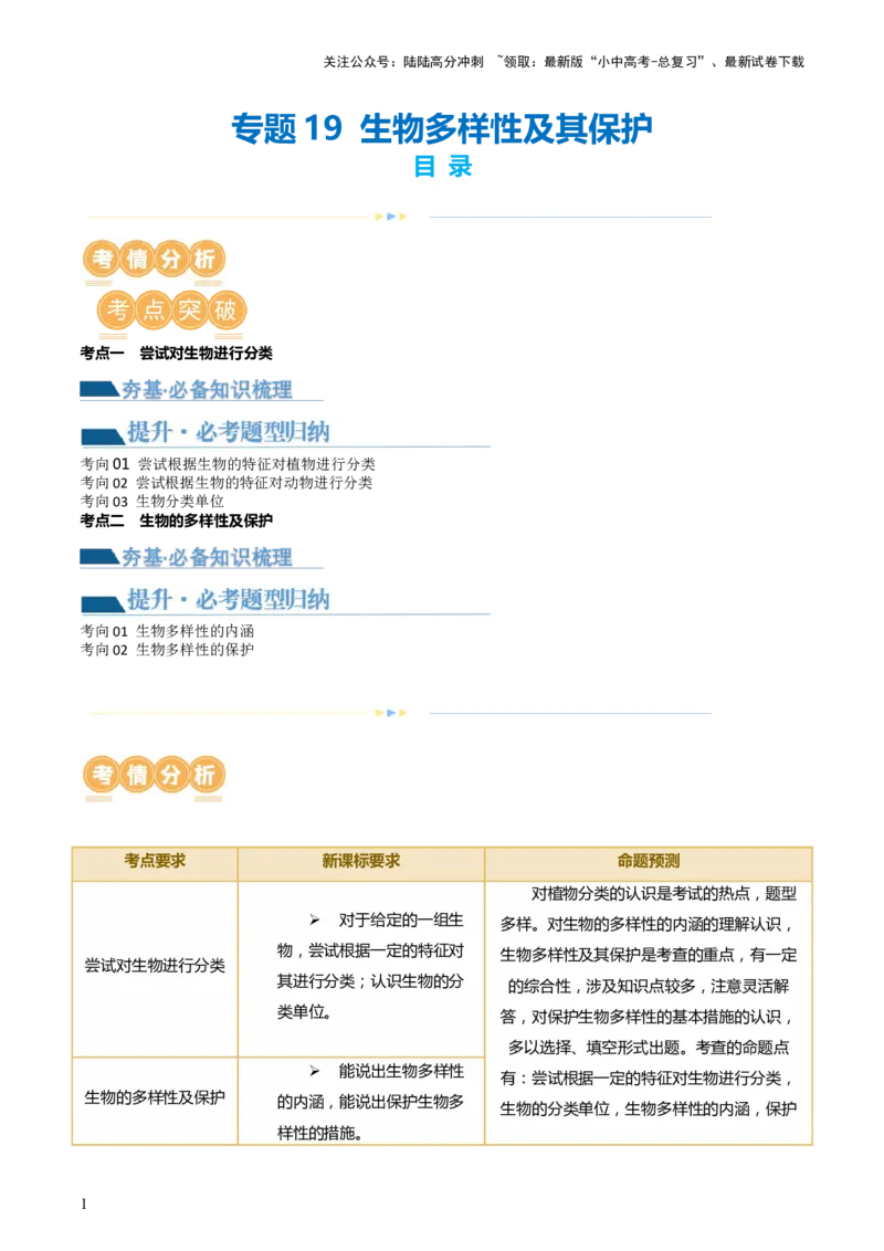 专题19生物多样性及其保护（讲义）（解析版）_02中考总复习（2026版更新中）_08-生物-中考总复习_2024年中考复习资料_一轮复习_❤2024年中考生物一轮复习讲练测（全国通用）_讲义