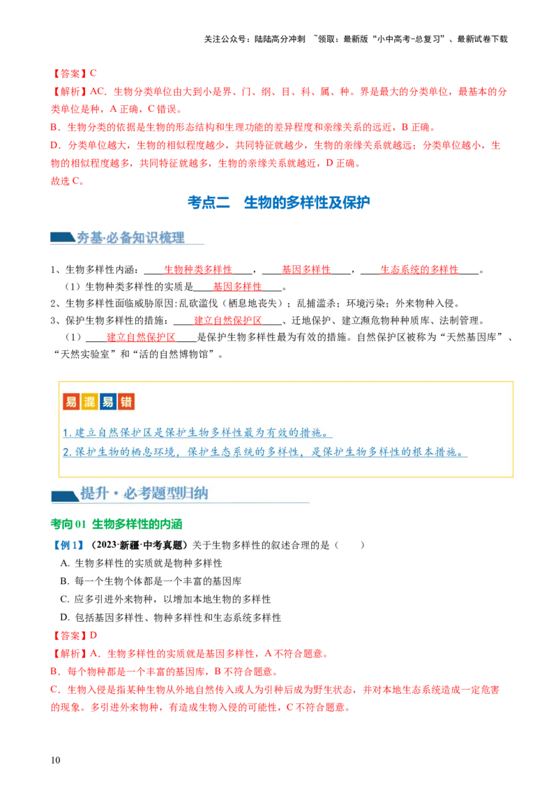 专题19生物多样性及其保护（讲义）（解析版）_02中考总复习（2026版更新中）_08-生物-中考总复习_2024年中考复习资料_一轮复习_❤2024年中考生物一轮复习讲练测（全国通用）_讲义