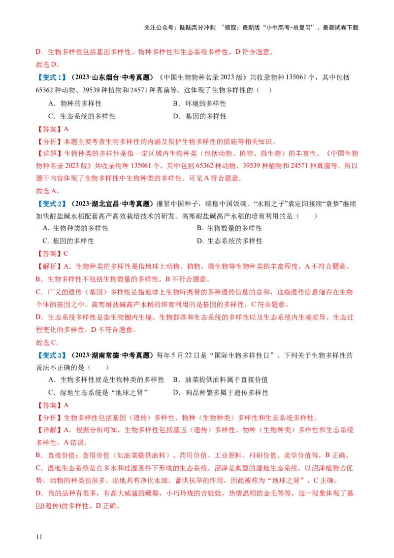 专题19生物多样性及其保护（讲义）（解析版）_02中考总复习（2026版更新中）_08-生物-中考总复习_2024年中考复习资料_一轮复习_❤2024年中考生物一轮复习讲练测（全国通用）_讲义