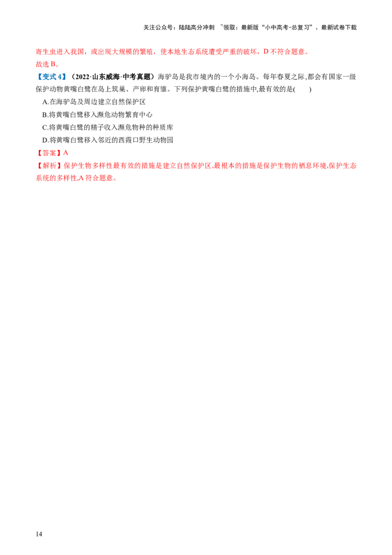 专题19生物多样性及其保护（讲义）（解析版）_02中考总复习（2026版更新中）_08-生物-中考总复习_2024年中考复习资料_一轮复习_❤2024年中考生物一轮复习讲练测（全国通用）_讲义