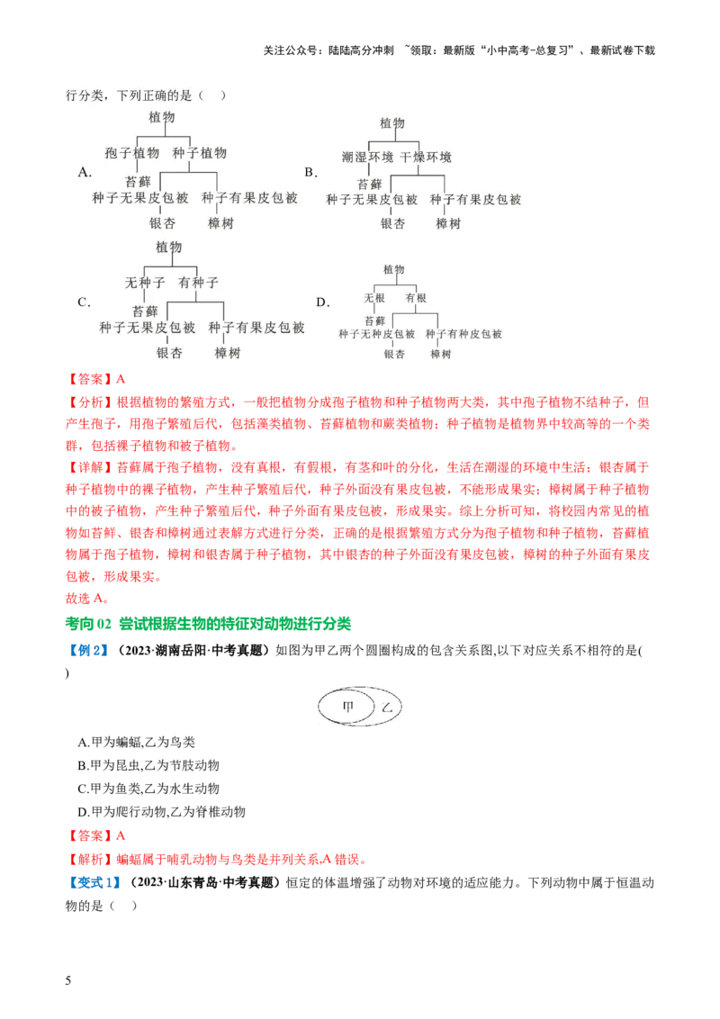 专题19生物多样性及其保护（讲义）（解析版）_02中考总复习（2026版更新中）_08-生物-中考总复习_2024年中考复习资料_一轮复习_❤2024年中考生物一轮复习讲练测（全国通用）_讲义