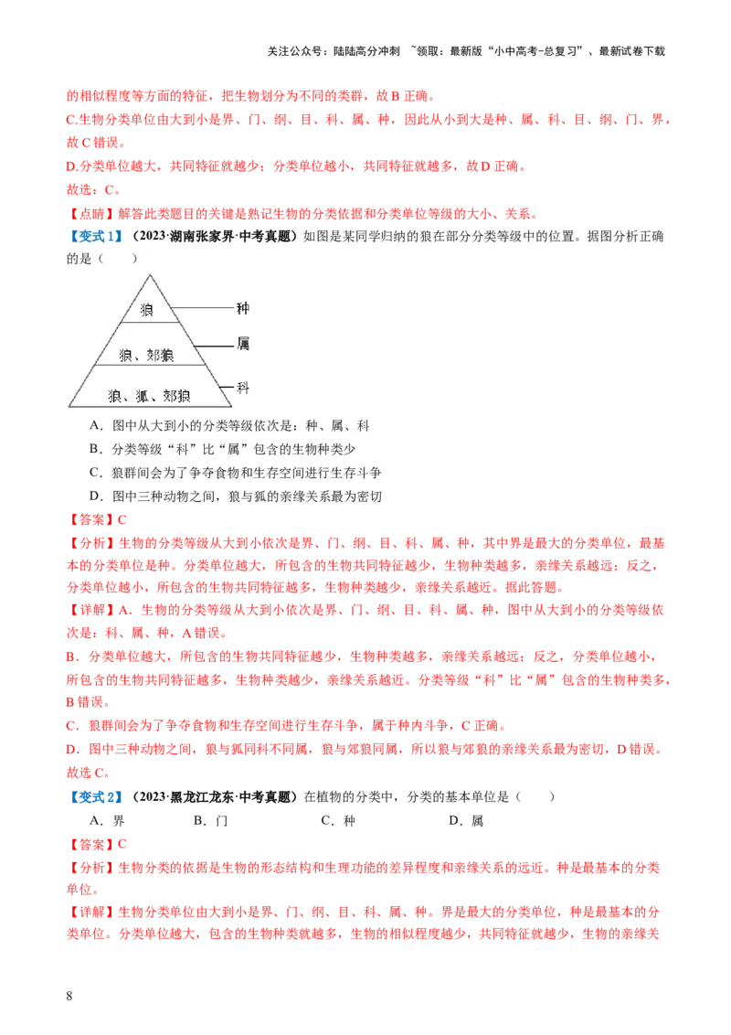 专题19生物多样性及其保护（讲义）（解析版）_02中考总复习（2026版更新中）_08-生物-中考总复习_2024年中考复习资料_一轮复习_❤2024年中考生物一轮复习讲练测（全国通用）_讲义