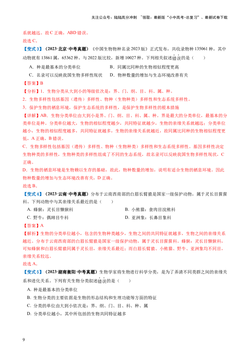 专题19生物多样性及其保护（讲义）（解析版）_02中考总复习（2026版更新中）_08-生物-中考总复习_2024年中考复习资料_一轮复习_❤2024年中考生物一轮复习讲练测（全国通用）_讲义