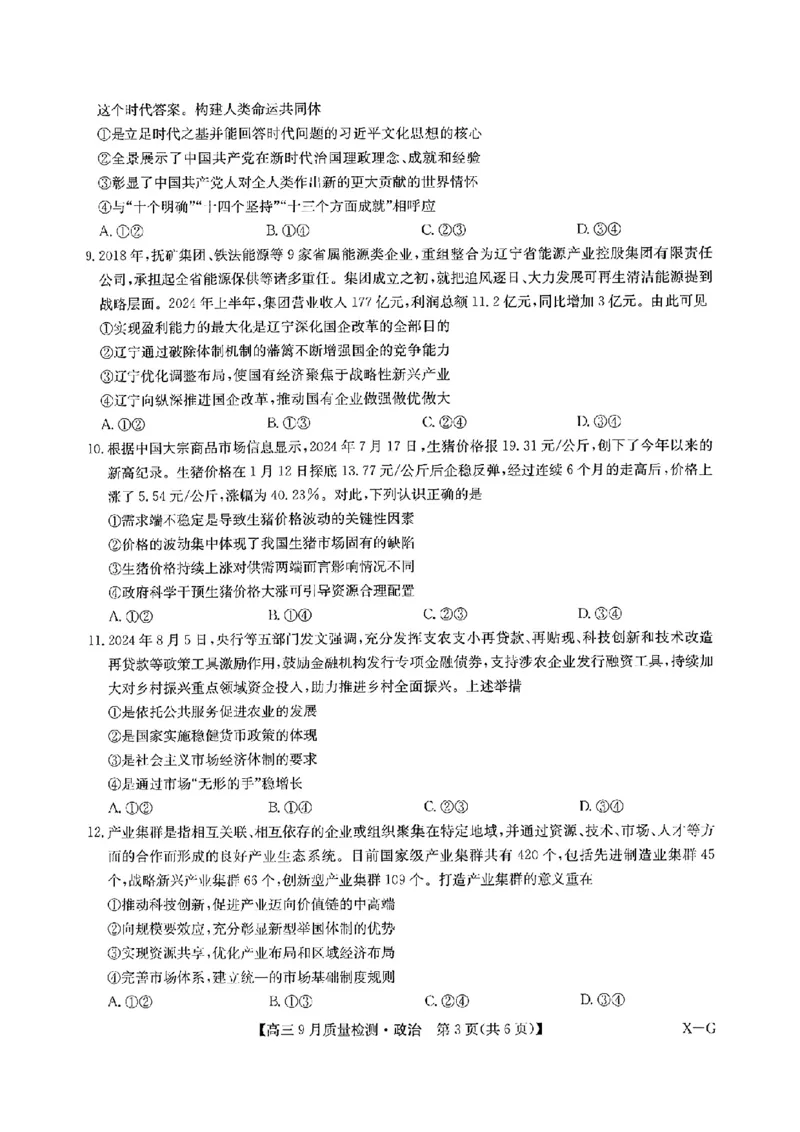 九师联盟2025届高三10月联考（X-G）政治试题_A1502026各地模拟卷（超值！）_10月_2410082025届九师联盟高三10月8联考（9月质量检测巩固卷G）