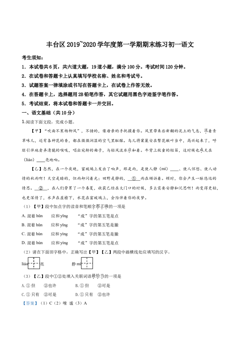 精品解析：北京市丰台区2019-2020学年七年级上学期期末语文试题（解析版）(1)_北京初中期末题_C605-京七八九_B语文七八九_北京语文七上_2019-2020