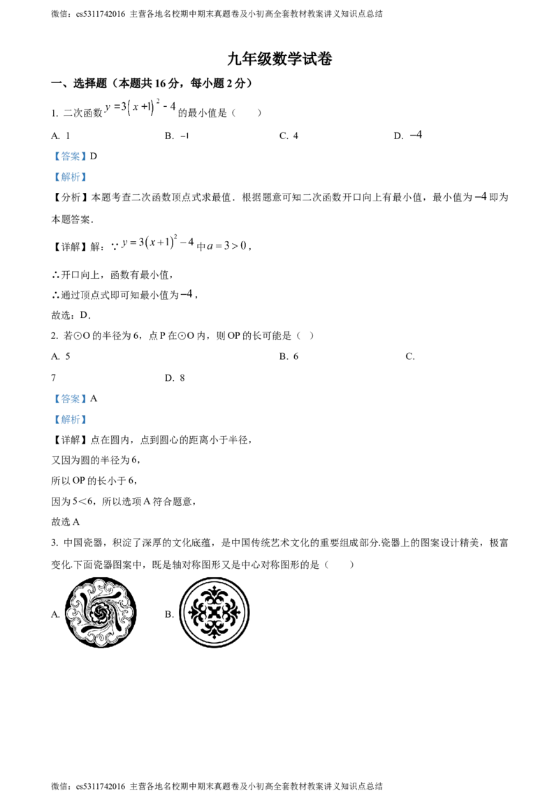 精品解析：北京市密云区2023-2024学年九年级上学期期末数学试题（解析版）(1)_北京初中期末题_C605-京七八九_B京市数学七八九_北京9上数学_2023-2024_北京数学9上期末