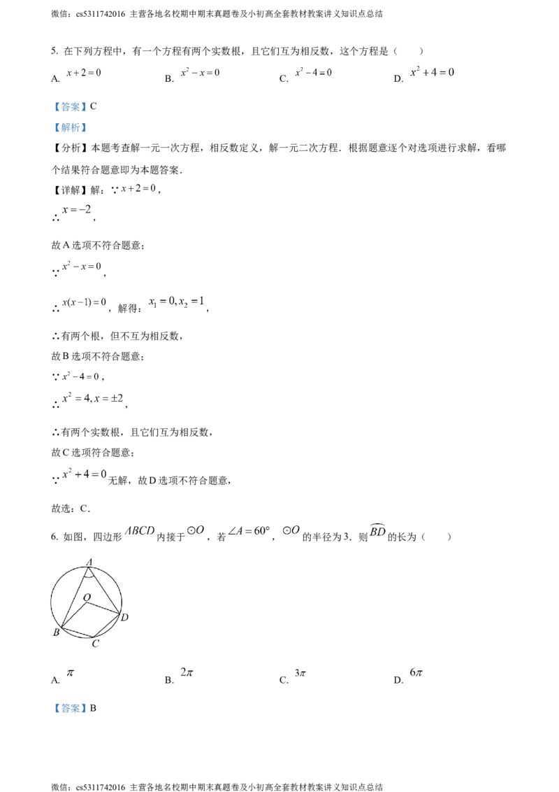精品解析：北京市密云区2023-2024学年九年级上学期期末数学试题（解析版）(1)_北京初中期末题_C605-京七八九_B京市数学七八九_北京9上数学_2023-2024_北京数学9上期末