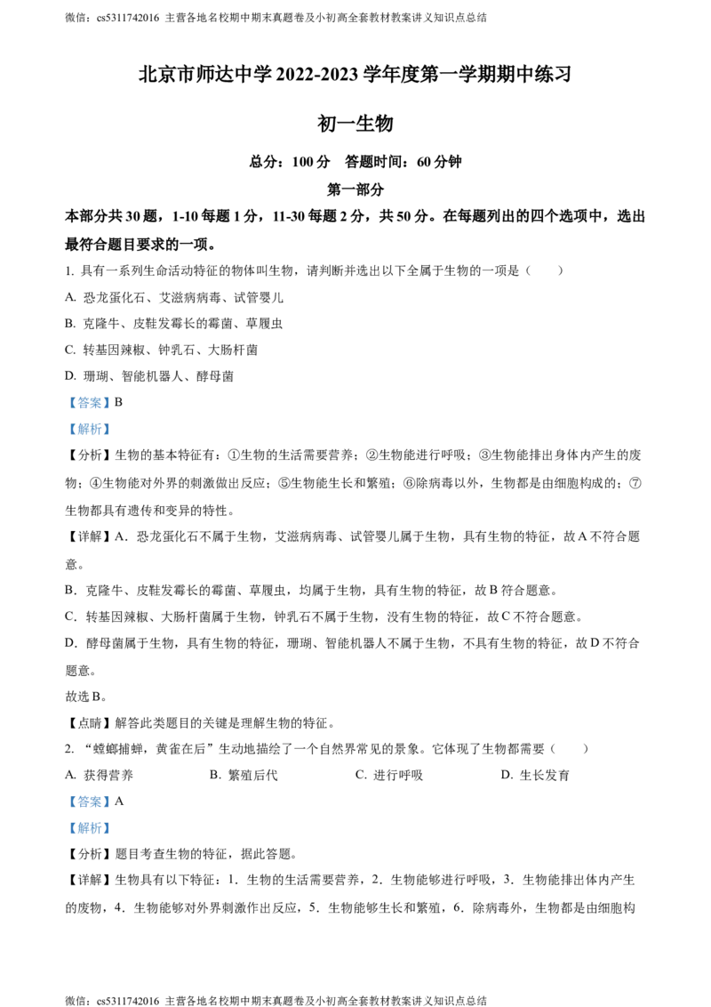 精品解析：北京市师达中学2022-2023学年七年级上学期期中生物试题（解析版）(1)_北京初中期末题_C605-京七八九_B京生物七八九_北京7上生物_2022-2024_北京生物7上期中
