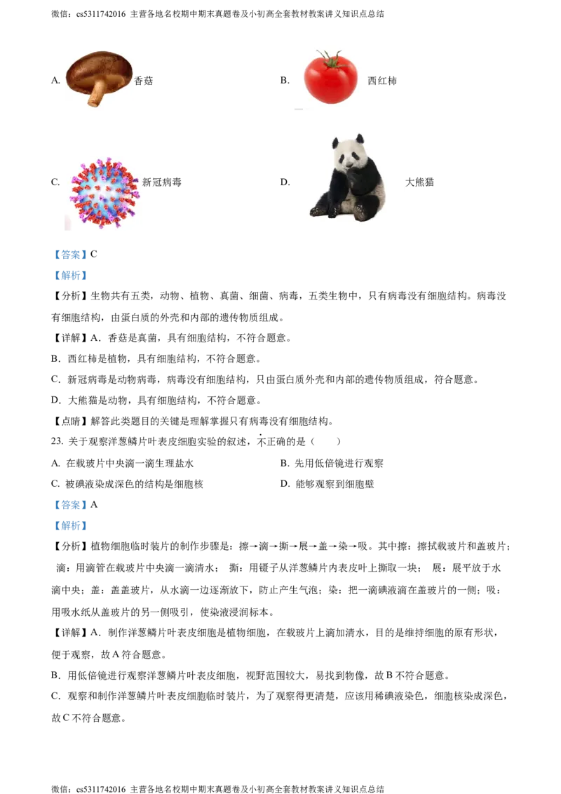 精品解析：北京市师达中学2022-2023学年七年级上学期期中生物试题（解析版）(1)_北京初中期末题_C605-京七八九_B京生物七八九_北京7上生物_2022-2024_北京生物7上期中