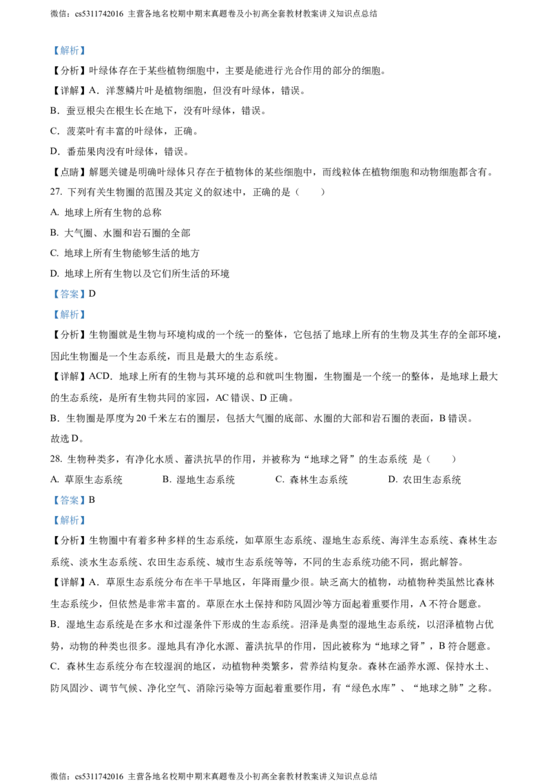 精品解析：北京市师达中学2022-2023学年七年级上学期期中生物试题（解析版）(1)_北京初中期末题_C605-京七八九_B京生物七八九_北京7上生物_2022-2024_北京生物7上期中