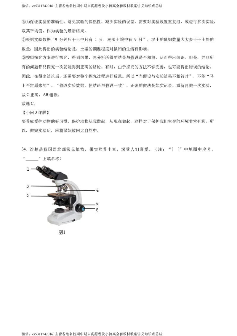 精品解析：北京市师达中学2022-2023学年七年级上学期期中生物试题（解析版）(1)_北京初中期末题_C605-京七八九_B京生物七八九_北京7上生物_2022-2024_北京生物7上期中