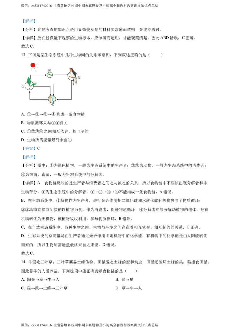 精品解析：北京市师达中学2022-2023学年七年级上学期期中生物试题（解析版）(1)_北京初中期末题_C605-京七八九_B京生物七八九_北京7上生物_2022-2024_北京生物7上期中