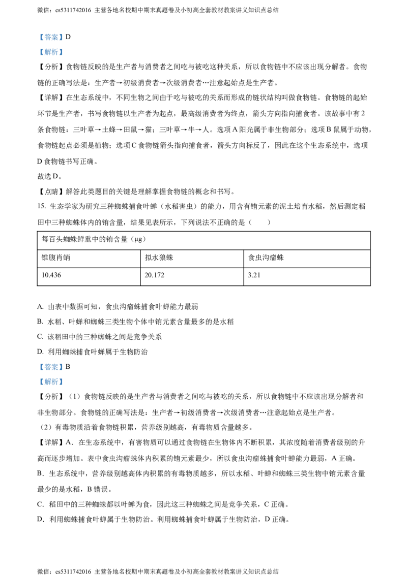 精品解析：北京市师达中学2022-2023学年七年级上学期期中生物试题（解析版）(1)_北京初中期末题_C605-京七八九_B京生物七八九_北京7上生物_2022-2024_北京生物7上期中