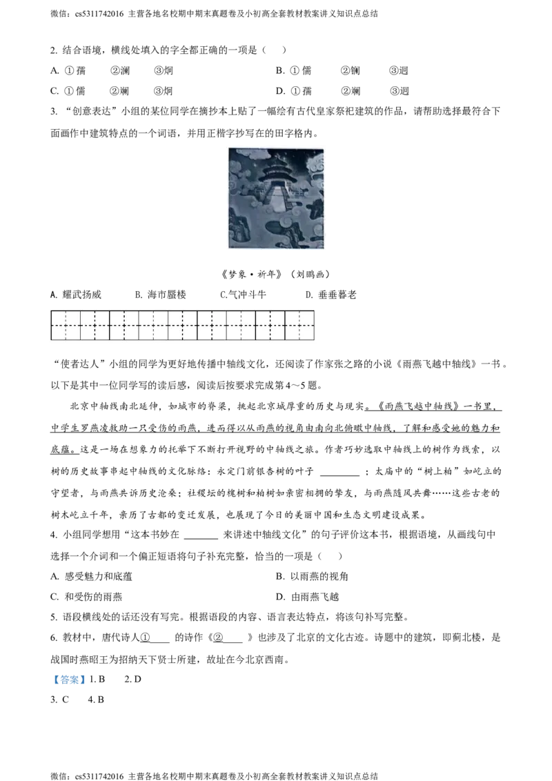 精品解析：北京市东城区2023-2024学年七年级下学期期末语文试题（解析版）(1)_北京初中期末题_C605-京七八九_B语文七八九_北京语文七下_2022-2024_北京语文7下期末