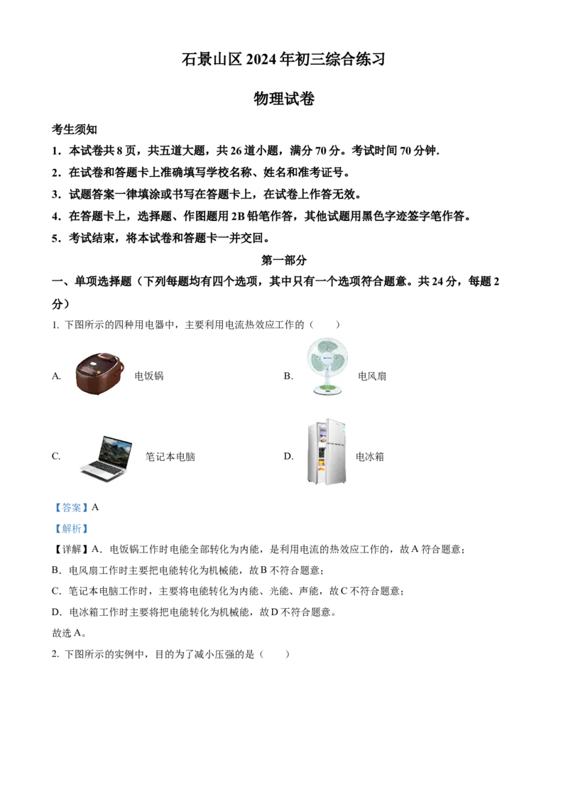 精品解析：2024年北京市石景山区中考二模物理试题（解析版）(1)_北京初中期末题_C605-京七八九_B京物理八九_物理_北京九下物理_精品解析：2024年北京市石景山区中考二模物理试题