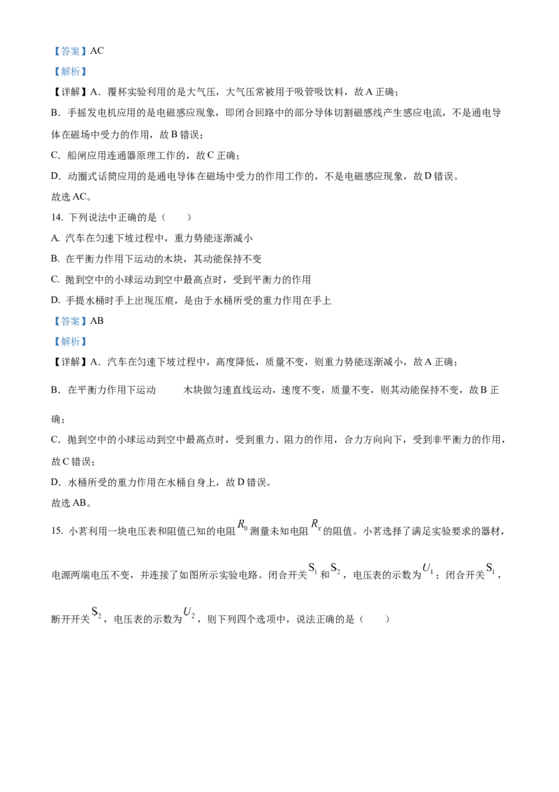 精品解析：2024年北京市石景山区中考二模物理试题（解析版）(1)_北京初中期末题_C605-京七八九_B京物理八九_物理_北京九下物理_精品解析：2024年北京市石景山区中考二模物理试题