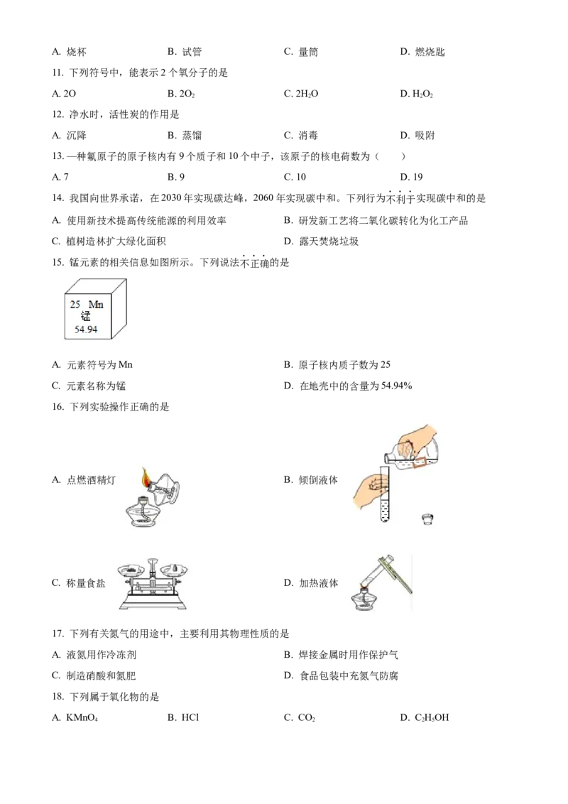 精品解析：北京市丰台区2021-2022学年九年级上学期期末化学试题（原卷版）(1)_北京初中期末题_C605-京七八九_B京化学七八九_北京9上化学_2021-2022