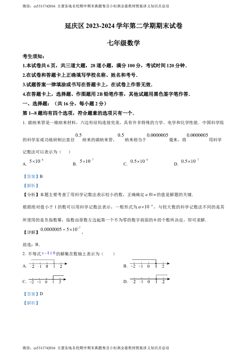 精品解析：北京市延庆区2023-2024学年七年级下学期期末数学试题（解析版）(1)_北京初中期末题_C605-京七八九_B京市数学七八九_北京7下数学_2022-2024_北京数学7下期末