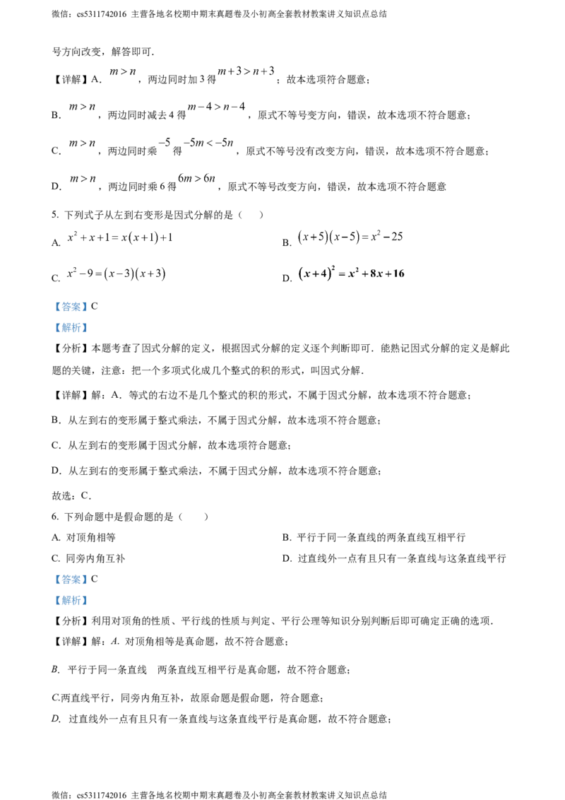精品解析：北京市延庆区2023-2024学年七年级下学期期末数学试题（解析版）(1)_北京初中期末题_C605-京七八九_B京市数学七八九_北京7下数学_2022-2024_北京数学7下期末