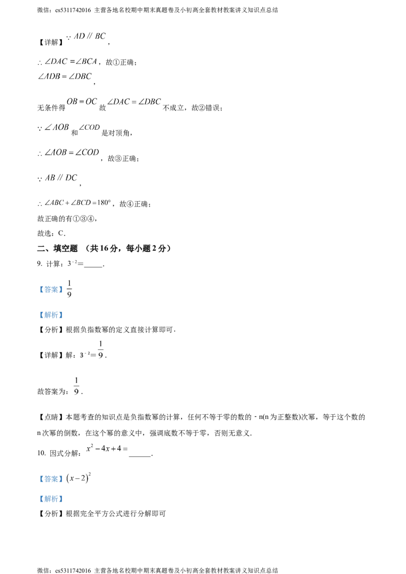 精品解析：北京市延庆区2023-2024学年七年级下学期期末数学试题（解析版）(1)_北京初中期末题_C605-京七八九_B京市数学七八九_北京7下数学_2022-2024_北京数学7下期末
