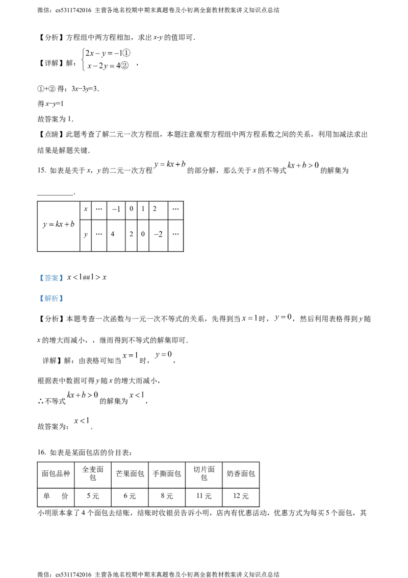精品解析：北京市延庆区2023-2024学年七年级下学期期末数学试题（解析版）(1)_北京初中期末题_C605-京七八九_B京市数学七八九_北京7下数学_2022-2024_北京数学7下期末