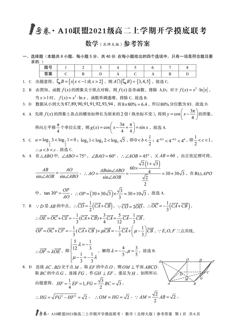 1号卷&middot;A10联盟2021级高二上学期开学摸底联考数学（北师大版）答案_2.2025数学总复习_数学高考模拟题_2023年模拟题_老高考_2023安徽省高二A10联盟开学摸底考数学