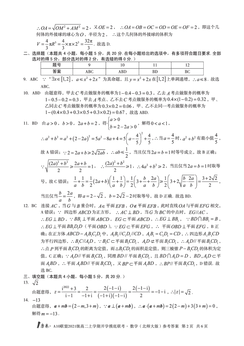 1号卷&middot;A10联盟2021级高二上学期开学摸底联考数学（北师大版）答案_2.2025数学总复习_数学高考模拟题_2023年模拟题_老高考_2023安徽省高二A10联盟开学摸底考数学