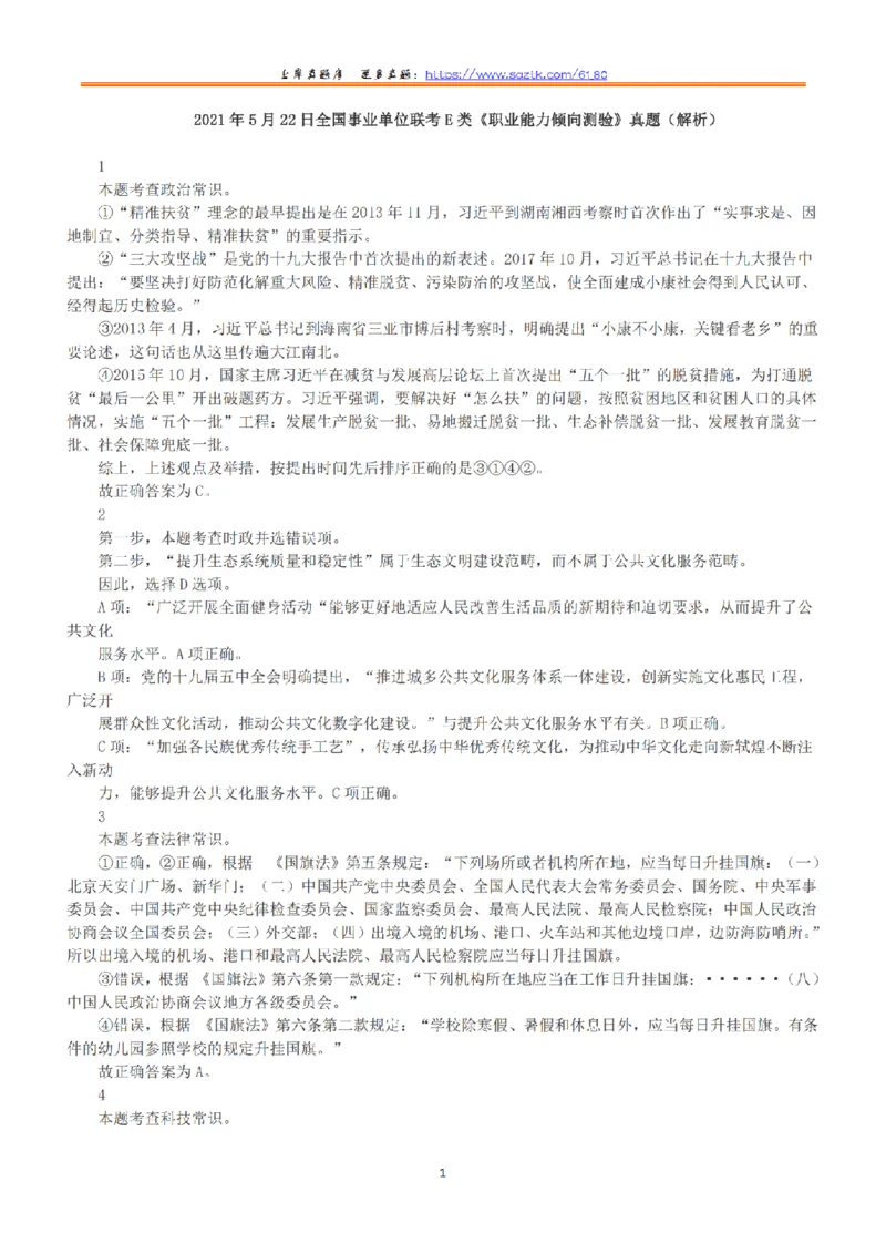 2021年5月22日全国事业单位联考E类《职业能力倾向测验》答案+解析_26事业职测+综合_闲鱼2026事业单位职测+综合_1.职测资料包_03历年真题合集(15-25年)_E类职业能力测验15-25
