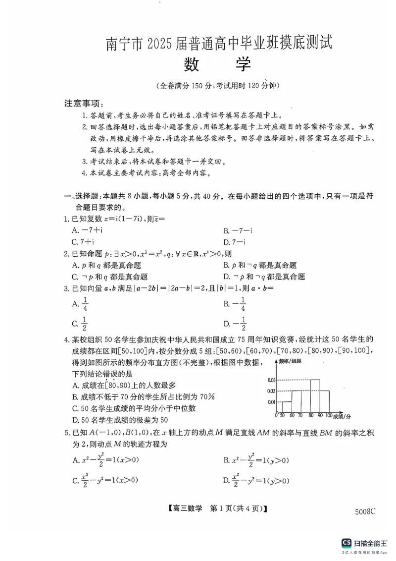 南宁市2025届普通高中毕业班摸底测试数学试题_A1502026各地模拟卷（超值！）_9月_240921广西南宁市2024-2025学年高三上学期普通高中毕业班摸底测试