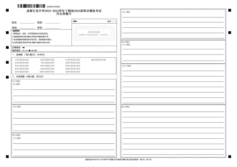 成都石室中学2023-2024学年度下期高2025届零诊模拟历史答题卡_A1502026各地模拟卷（超值！）_6月_2406272025届四川省成都市石室中学高三零诊模拟_历史