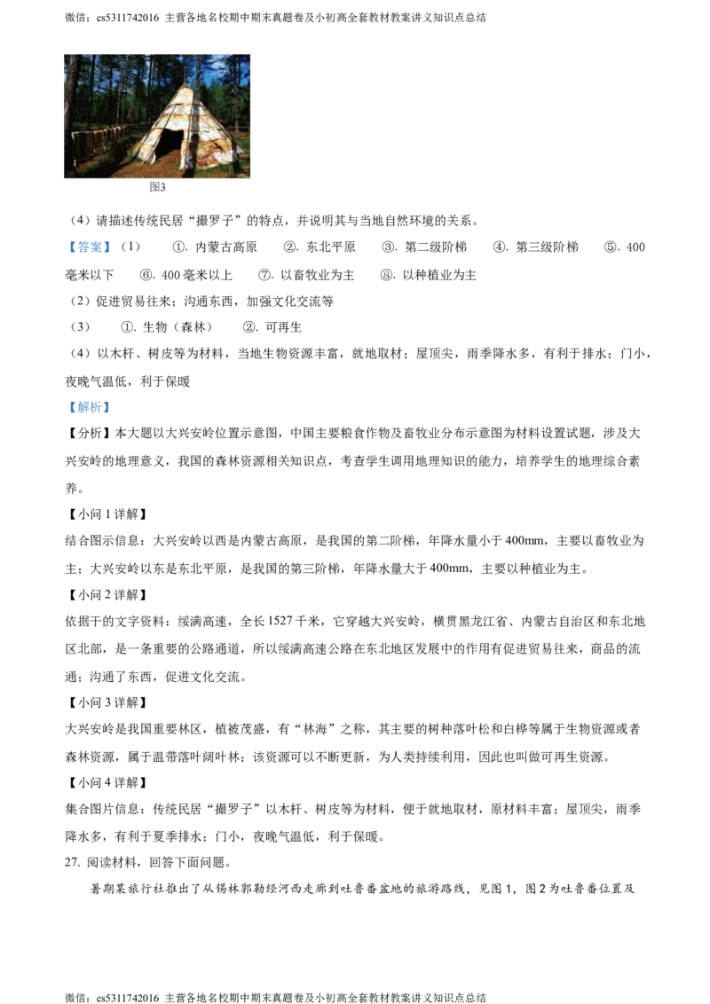 精品解析：北京市大兴区2022-2023学年七年级下学期期末地理试卷（解析版）(1)_北京初中期末题_C605-京七八九_B京地理七八九_地理_北京7下地理_2022-2024_北京地理7下期末