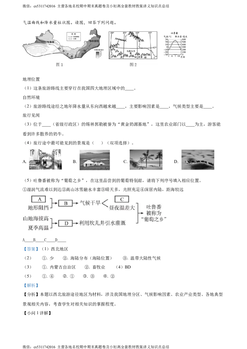 精品解析：北京市大兴区2022-2023学年七年级下学期期末地理试卷（解析版）(1)_北京初中期末题_C605-京七八九_B京地理七八九_地理_北京7下地理_2022-2024_北京地理7下期末