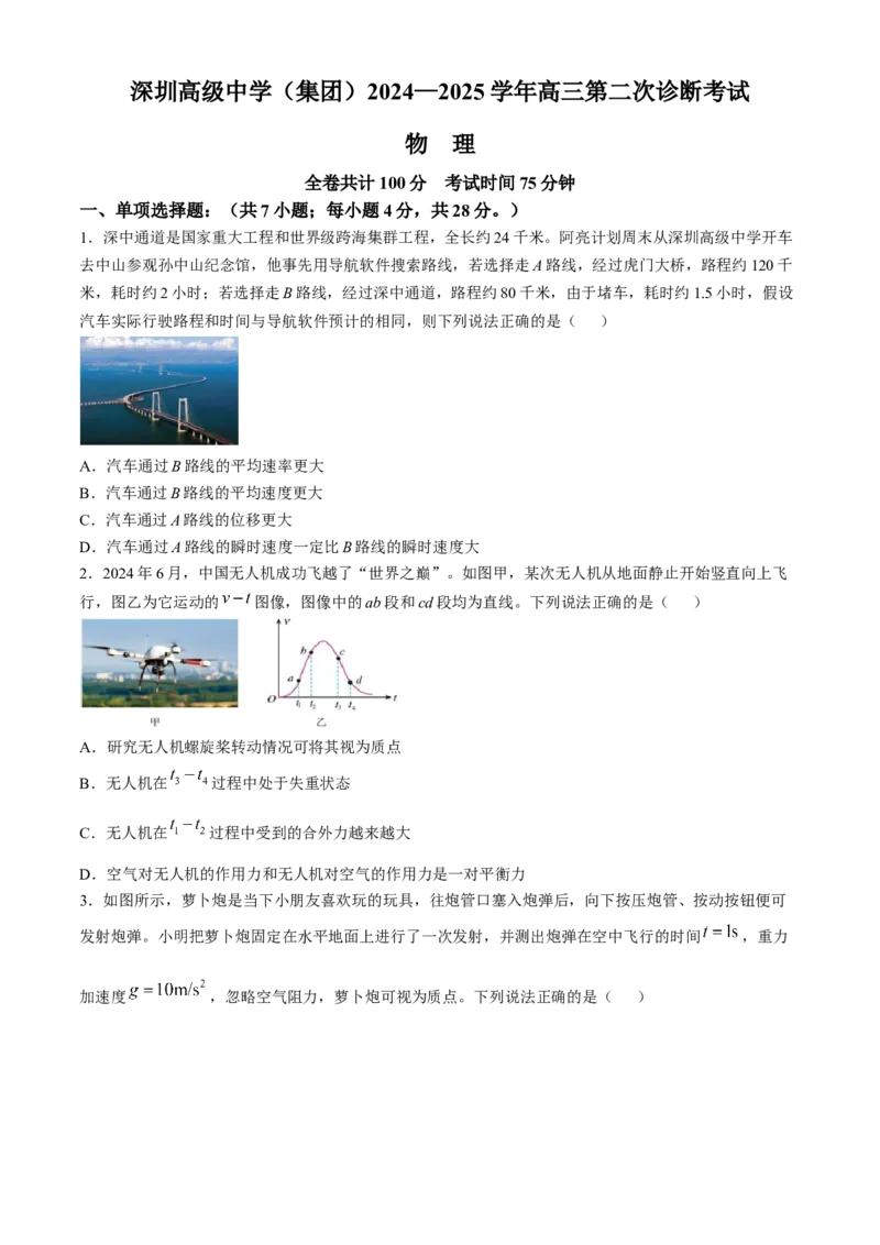 广东省深圳市高级中学2024-2025学年高三上学期第二次诊断考试物理试题（含答案）_A1502026各地模拟卷（超值！）_12月