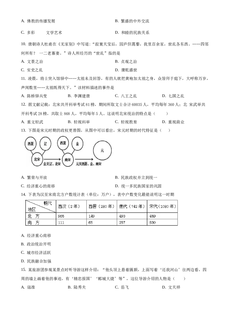 精品解析：北京市延庆区2019-2020学年七年级下学期期末考试历史试题（原卷版）(1)_北京初中期末题_C605-京七八九_B京历史七八九_北京7下历史_2019-2020