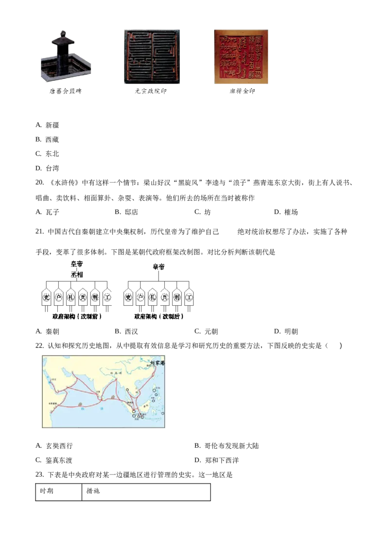 精品解析：北京市延庆区2019-2020学年七年级下学期期末考试历史试题（原卷版）(1)_北京初中期末题_C605-京七八九_B京历史七八九_北京7下历史_2019-2020
