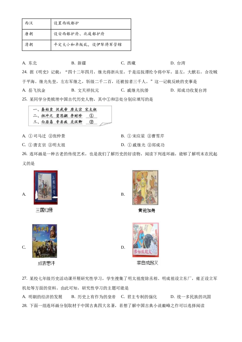 精品解析：北京市延庆区2019-2020学年七年级下学期期末考试历史试题（原卷版）(1)_北京初中期末题_C605-京七八九_B京历史七八九_北京7下历史_2019-2020