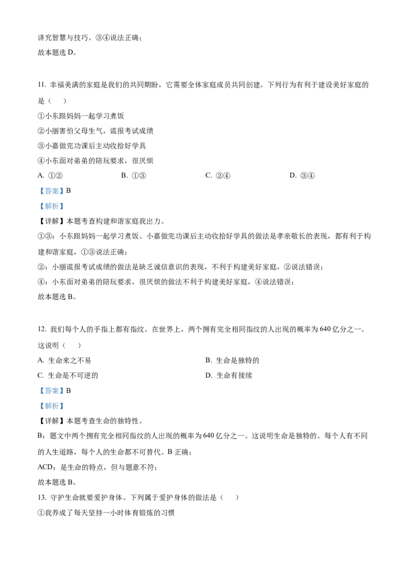 精品解析：北京市延庆区2022-2023学年七年级上学期期末道德与法治试题（解析版）(1)_北京初中期末题_C605-京七八九_B京市道德与法治七八九_道法_北京7上道法_北京道法7上期末