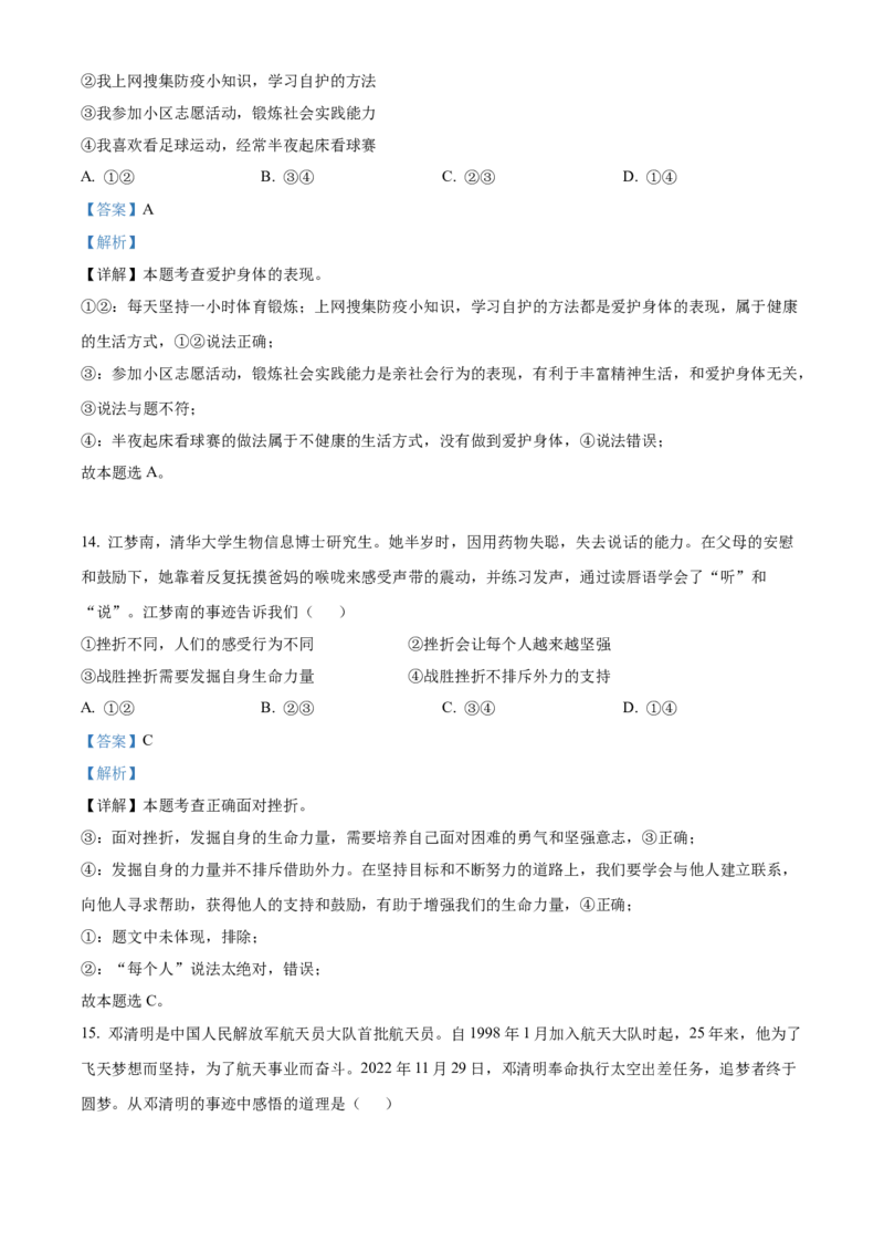 精品解析：北京市延庆区2022-2023学年七年级上学期期末道德与法治试题（解析版）(1)_北京初中期末题_C605-京七八九_B京市道德与法治七八九_道法_北京7上道法_北京道法7上期末