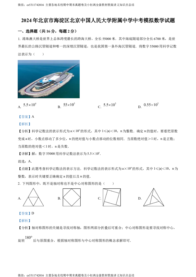 精品解析：2024年北京市海淀区中国人民大学附属中学中考模拟数学试题（解析版）(1)_北京初中期末题_C605-京七八九_B京市数学七八九_北京9下数学(含中考模拟）_北京数学9下其他模拟卷