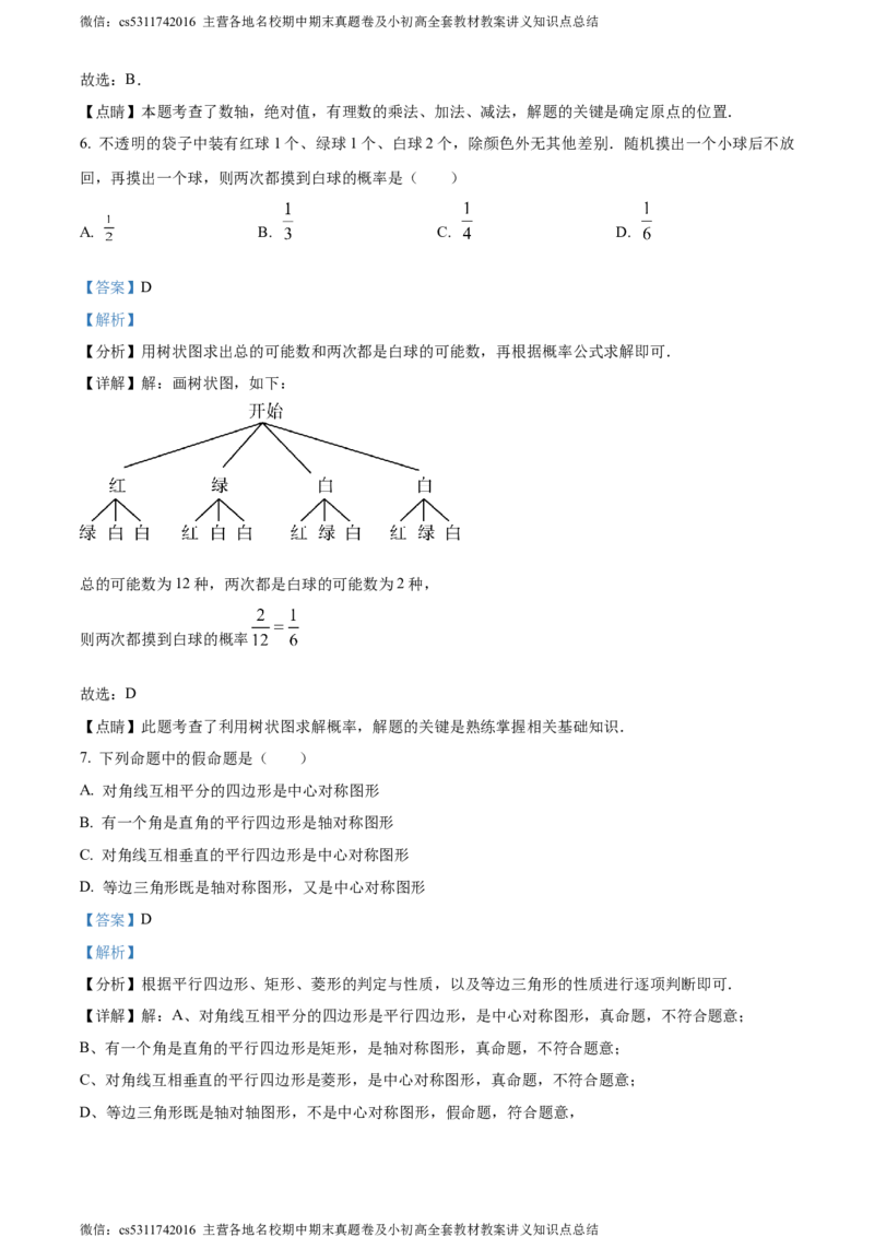 精品解析：2024年北京市海淀区中国人民大学附属中学中考模拟数学试题（解析版）(1)_北京初中期末题_C605-京七八九_B京市数学七八九_北京9下数学(含中考模拟）_北京数学9下其他模拟卷