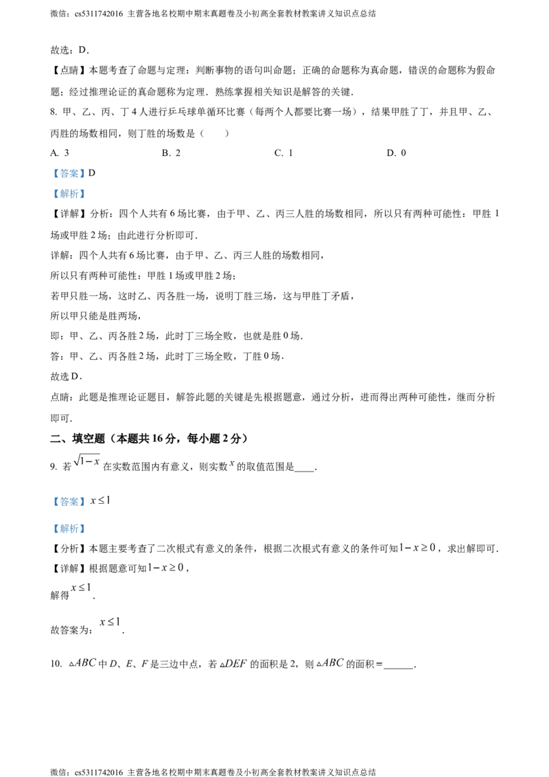 精品解析：2024年北京市海淀区中国人民大学附属中学中考模拟数学试题（解析版）(1)_北京初中期末题_C605-京七八九_B京市数学七八九_北京9下数学(含中考模拟）_北京数学9下其他模拟卷