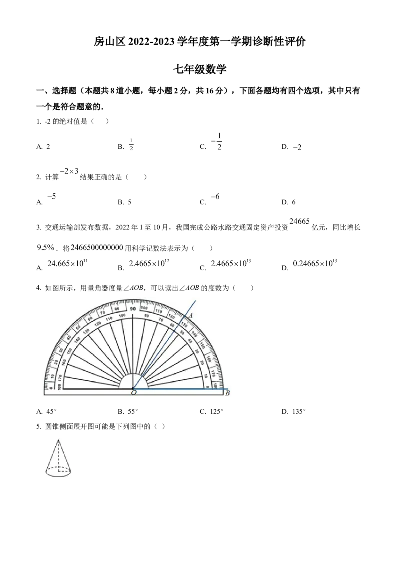 精品解析：北京市房山区2022-2023学年七年级上学期数学期末试卷（原卷版）(1)_北京初中期末题_C605-京七八九_B京市数学七八九_北京7上数学_2022-2023_北京7上数学期末