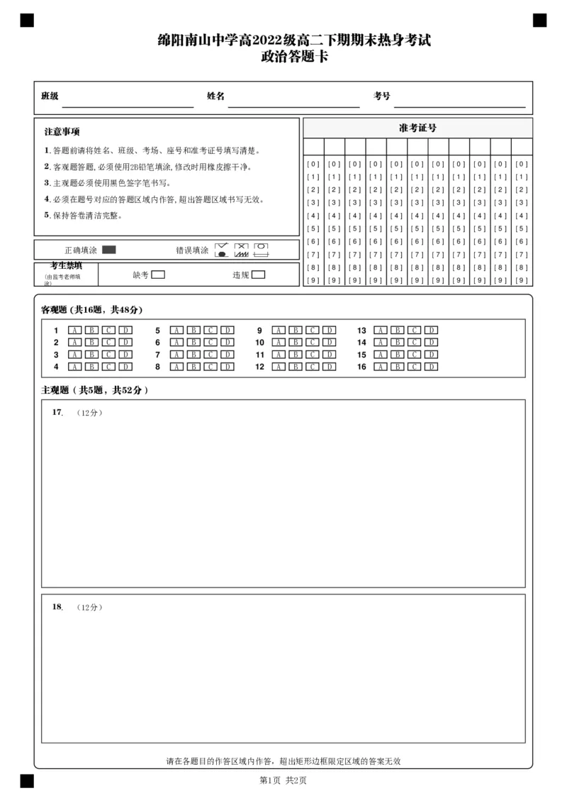 政治答题卡_A1502026各地模拟卷（超值！）_6月_240627四川省绵阳市南山中学2023-2024学年高二下学期期末热身