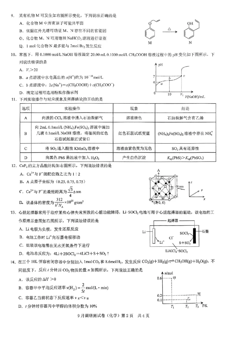 2025年重庆市普通高中学业水平选择性考试9月调研（康德卷）化学试卷_A1502026各地模拟卷（超值！）_9月_2409132025年普通高等学校招生全国统一招生重庆康德9月调研考试